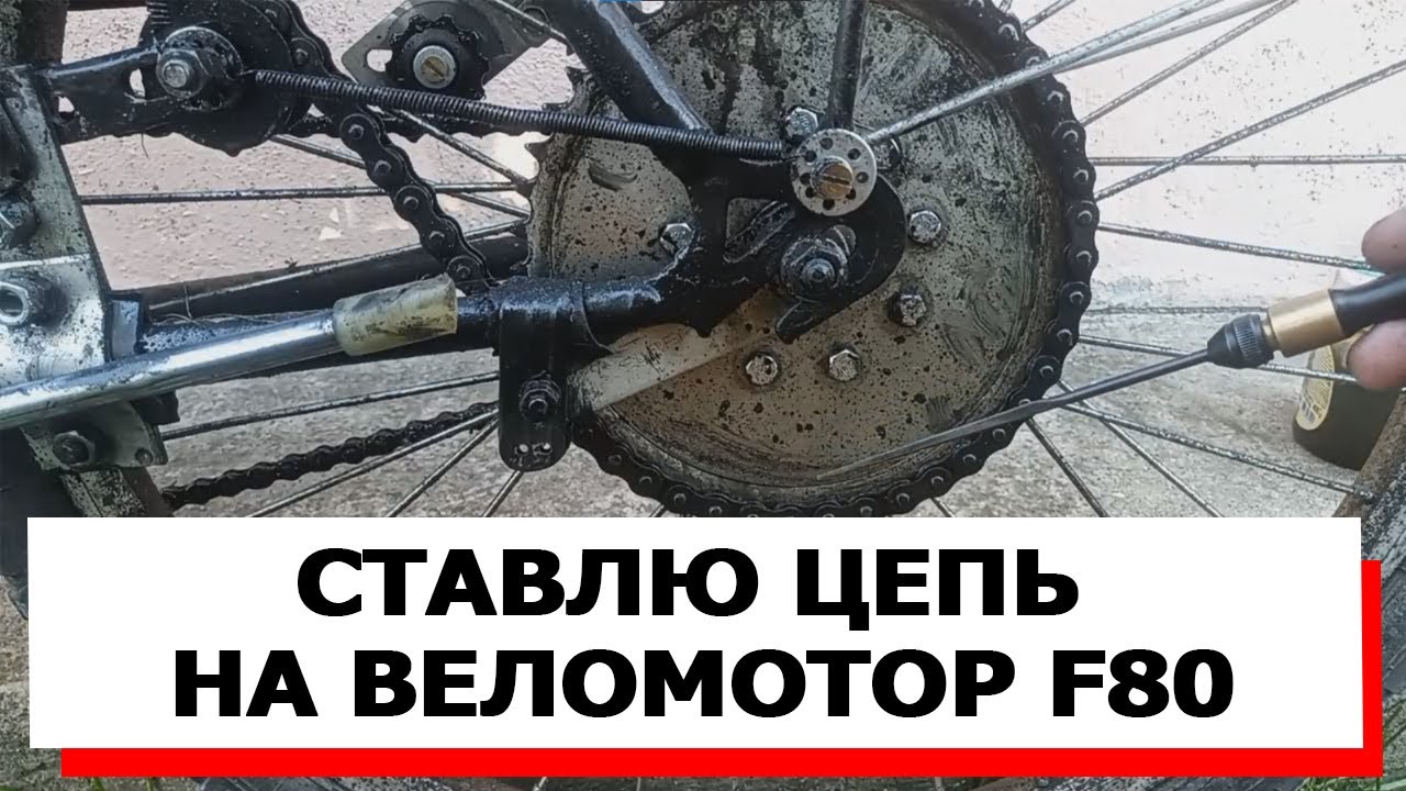 СТАВЛЮ ЦЕПЬ АКМАШ НА ВЕЛОМОТОР F80