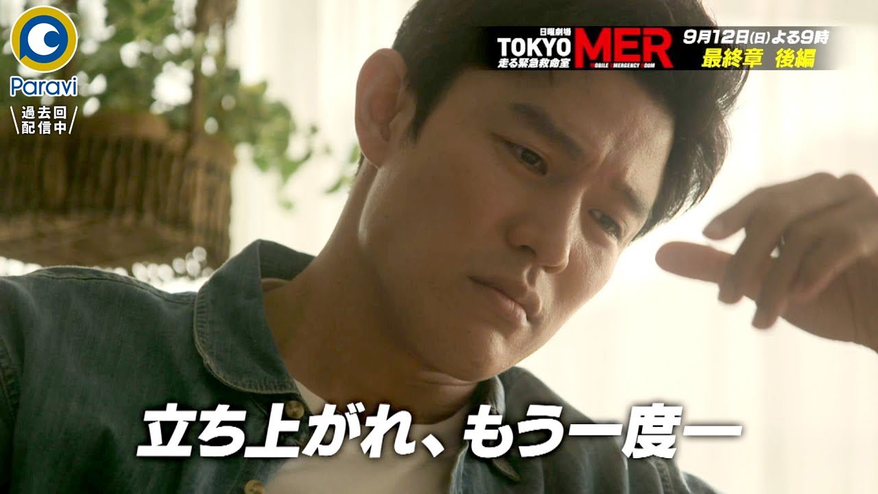 『TOKYO MER～走る緊急救命室～』9/12(日) 最終話  MER最後の戦い! 勇気と､愛と､誇りをかけて､全力で救え【Paraviにて全話配信中】