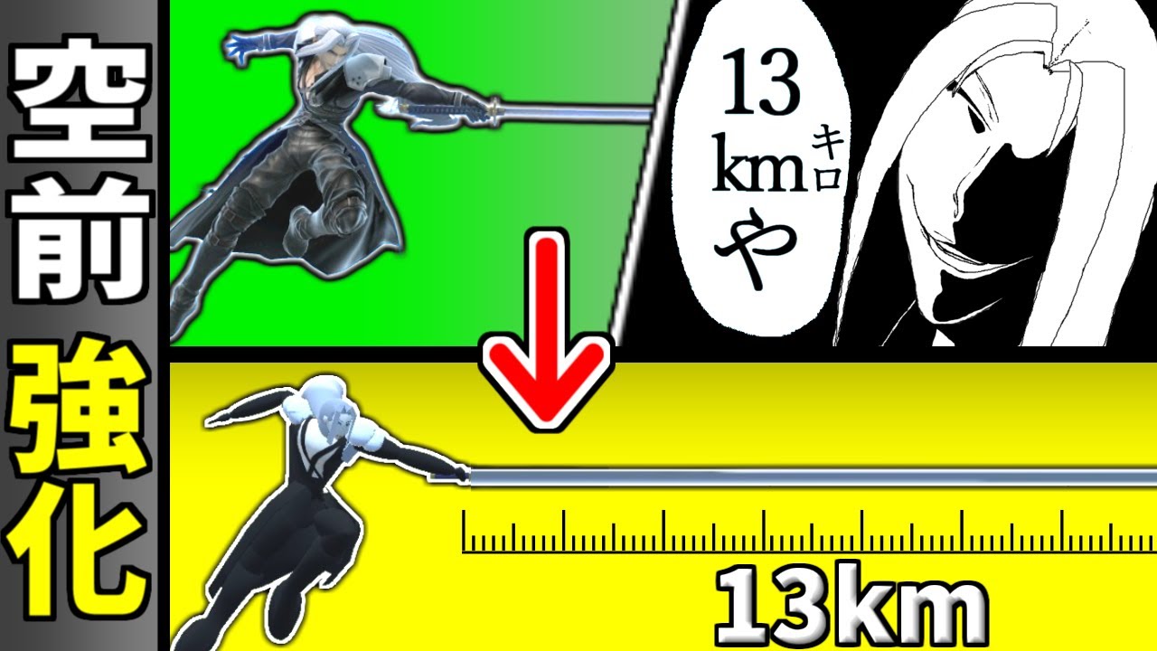 セフィロスの空前の長さを13kmにしたい【スマブラSP】