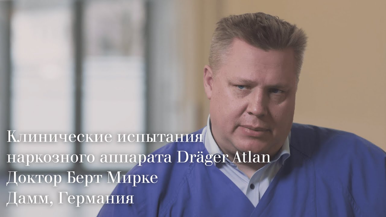 Dräger Atlan: клинические испытания наркозного аппарата
