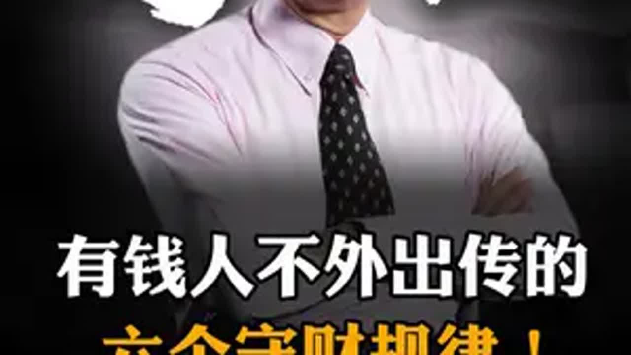有钱人不外出传的， 六个守财规律！财富思维 赚钱 商业思维 创业