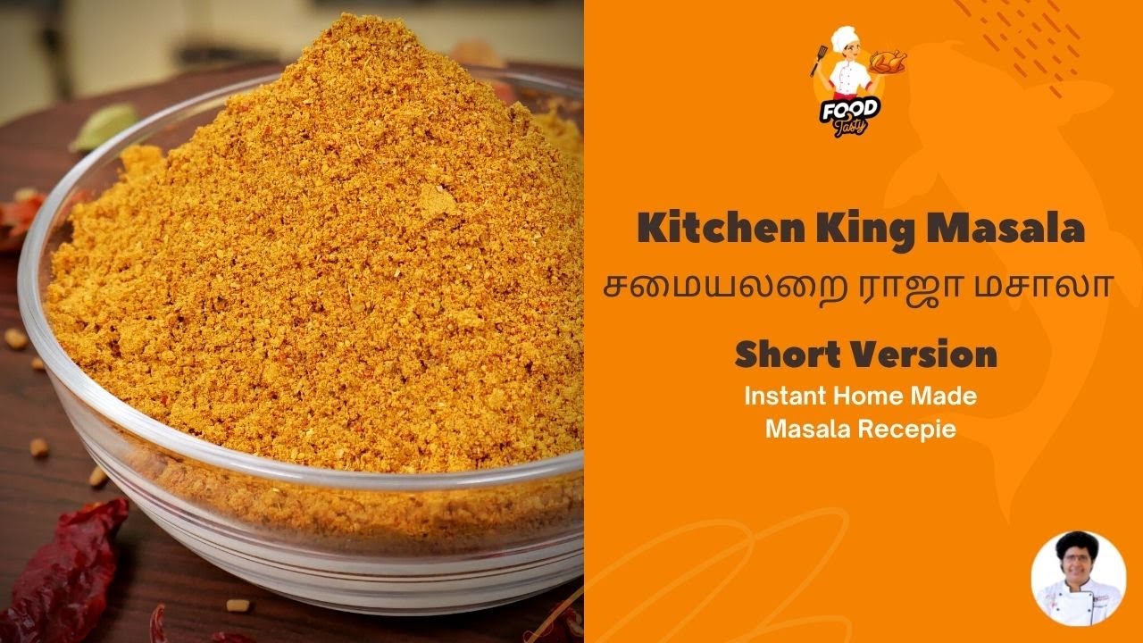 Kitchen King Masala | சமையலறை ராஜா மசாலா| Short Version |Home Made Masala | Food Tasty