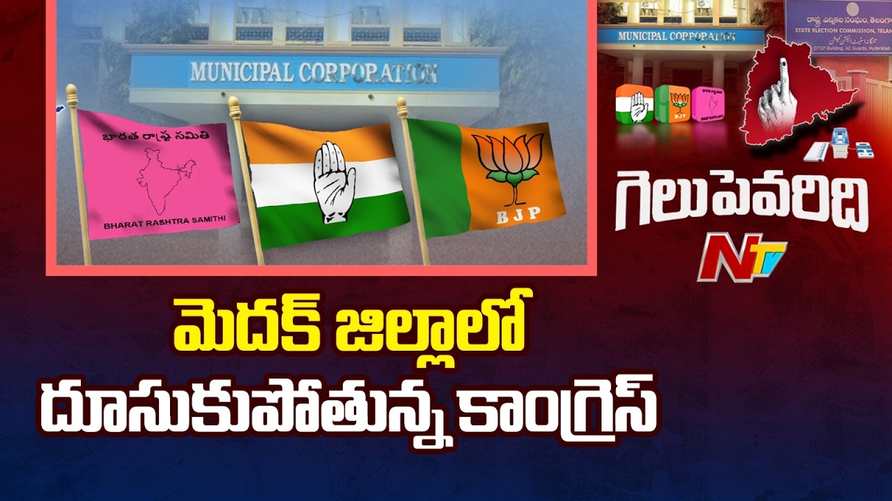 Medak district Municipal Election Results: మెదక్ జిల్లాలో కాంగ్రెస్ హవా | Exclusive Report | NTV