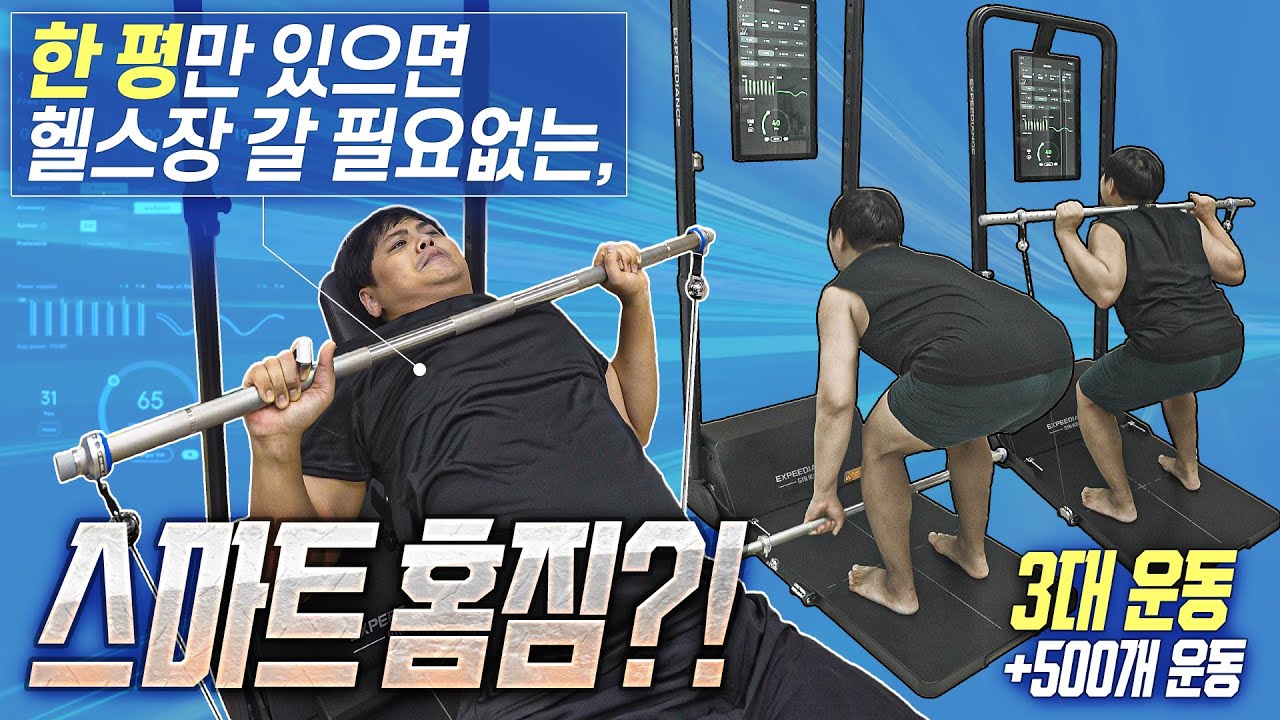 1평만 있으면 설치 가능?! 700만원짜리 스마트 홈짐을 설치하면 정말 헬스장 안가도 될까?!
