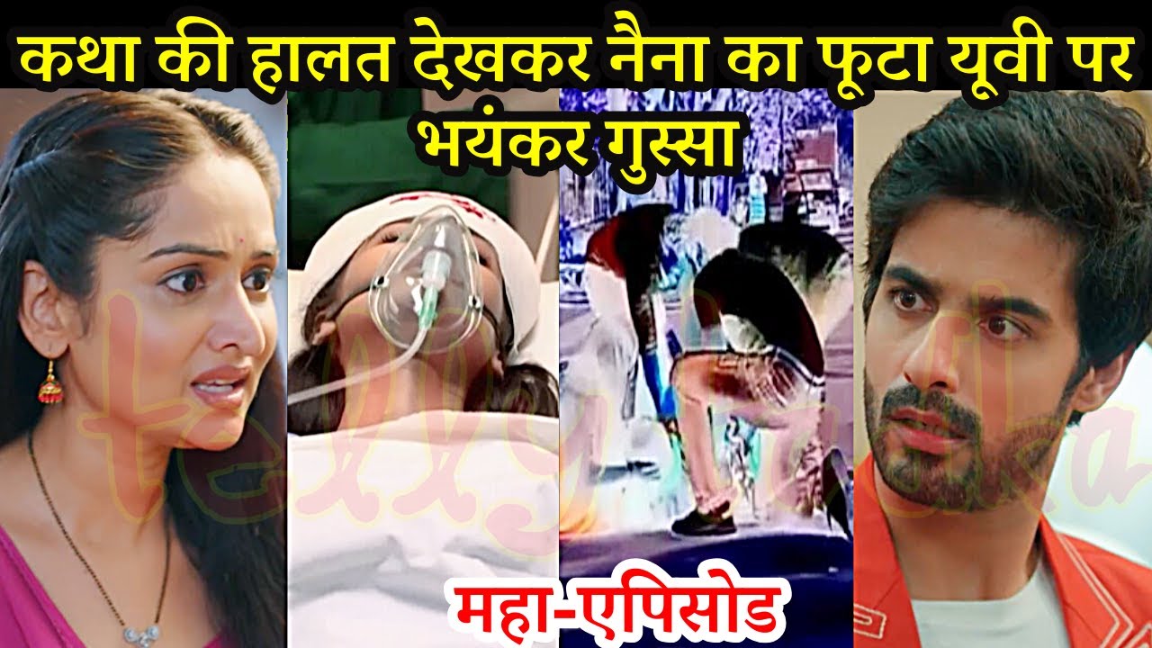 Kabhi Neem Neem Kabhi Shahad Shahad FULL, कथा की हालत देखकर नैना का फूटा यूवी पर भयंकर गुस्सा, Twist