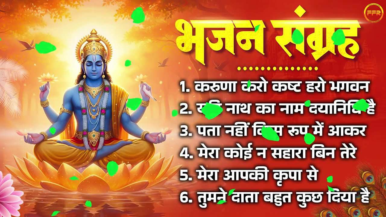 भजन संग्रह- करुणा करो कष्ट हरो भगवन, यदि नाथ का नाम दयानिधि है, पता नहीं किस रूप में आकर,