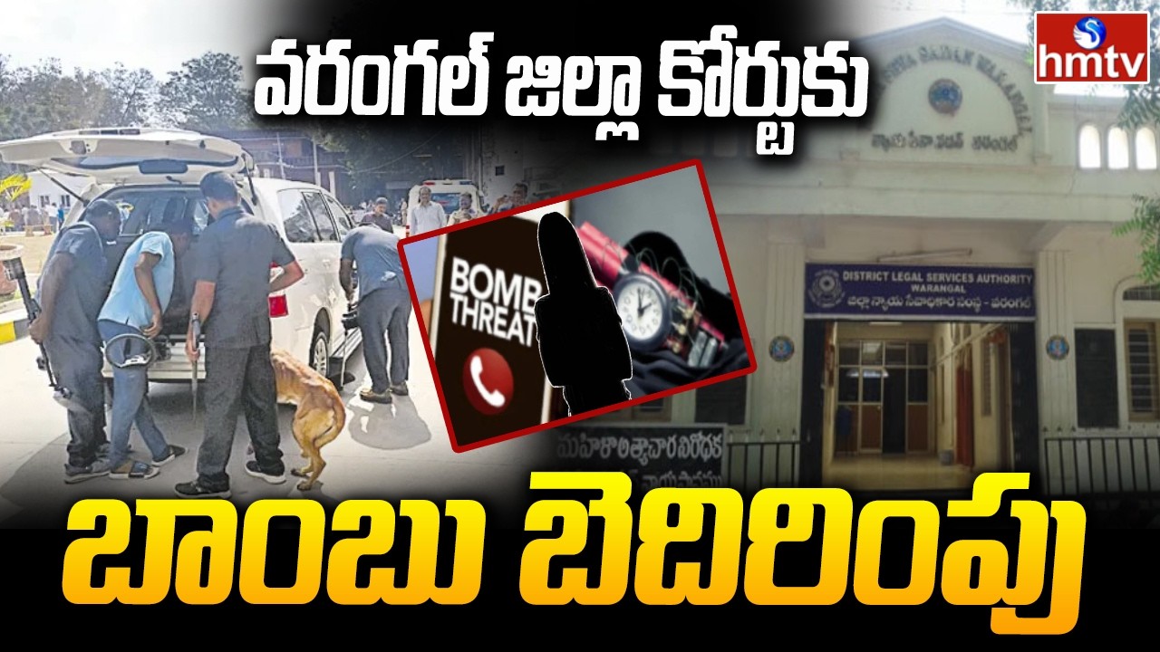 వరంగల్ జిల్లా కోర్టుకు బాం*బు బెదిరింపు | Bo*mb threat to Warangal Dist Court | hmtv