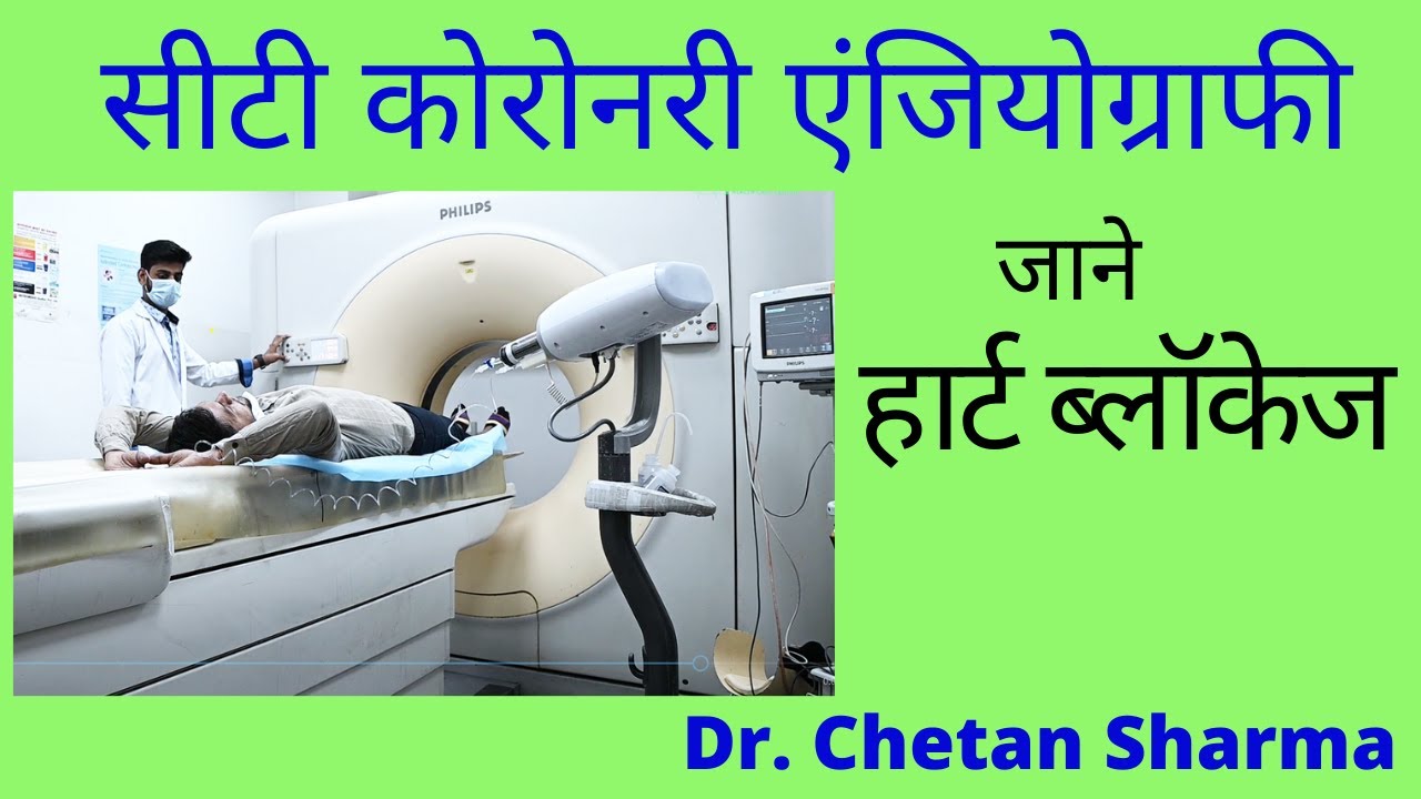 CT Coronary Angiography Test in Hindi | सीटी एंजियोग्राफी कैसे होती है | जाने