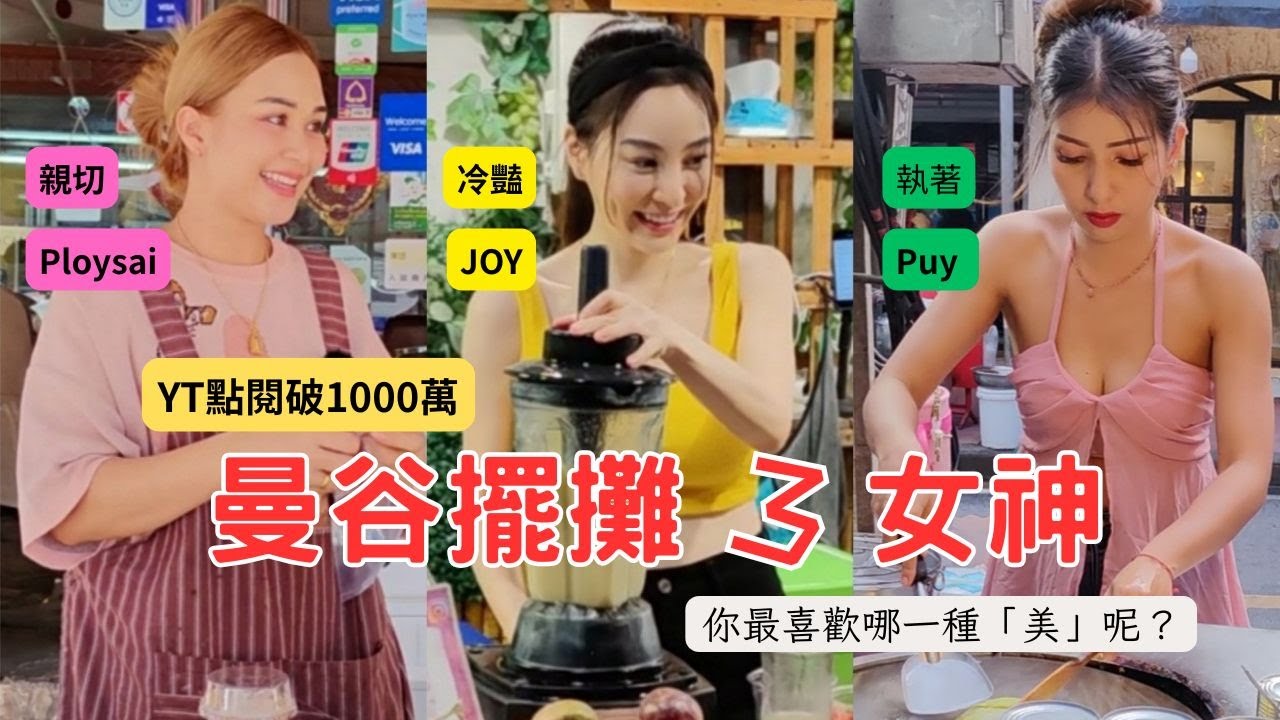 曼谷擺攤最火的3女神｜YouTube 點閱破千萬的水果西施 JOY、Puy Roti Lady、Ploysai Coffee，你最喜歡哪一種「美」呢？