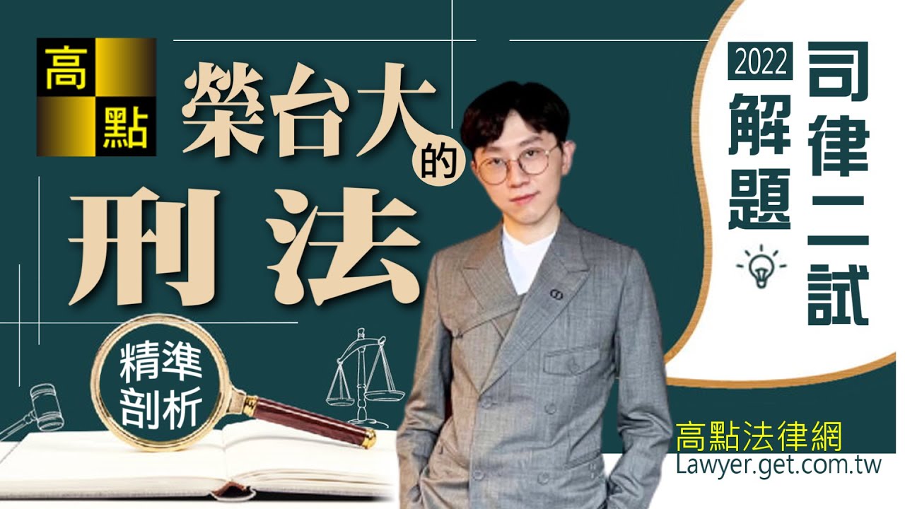 【律師司法官】111司律二試【刑法】解析－榮台大｜考後解題｜高點法律網