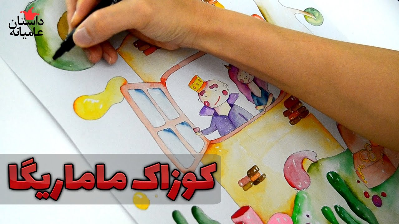قصه کوزاک ماماریگا