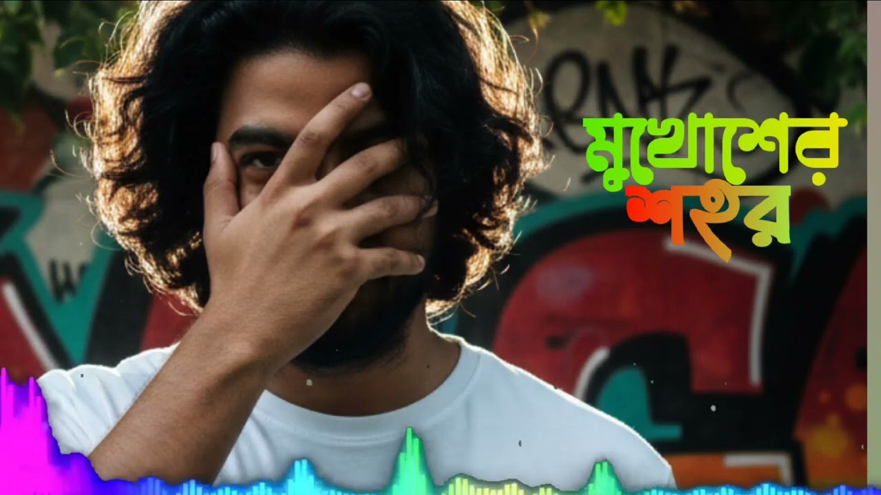 মুখোশের শহর।Mukhosher Shohor। Bangla Rap Song 