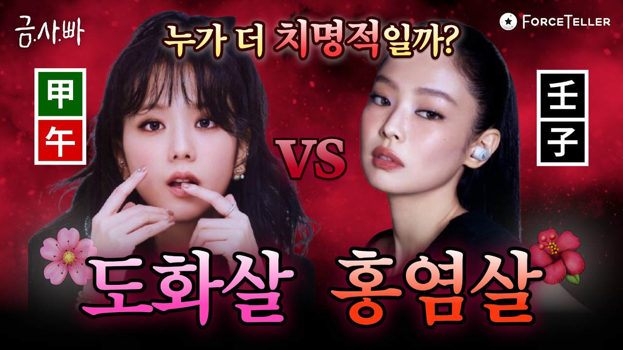 🌸최강 도화살🌸vs🌺치명 홍염살🌺 뭐가 더 강력하게 사람 홀리는지 알려드립니다❤️‍🔥 | 금사빠 EP.43