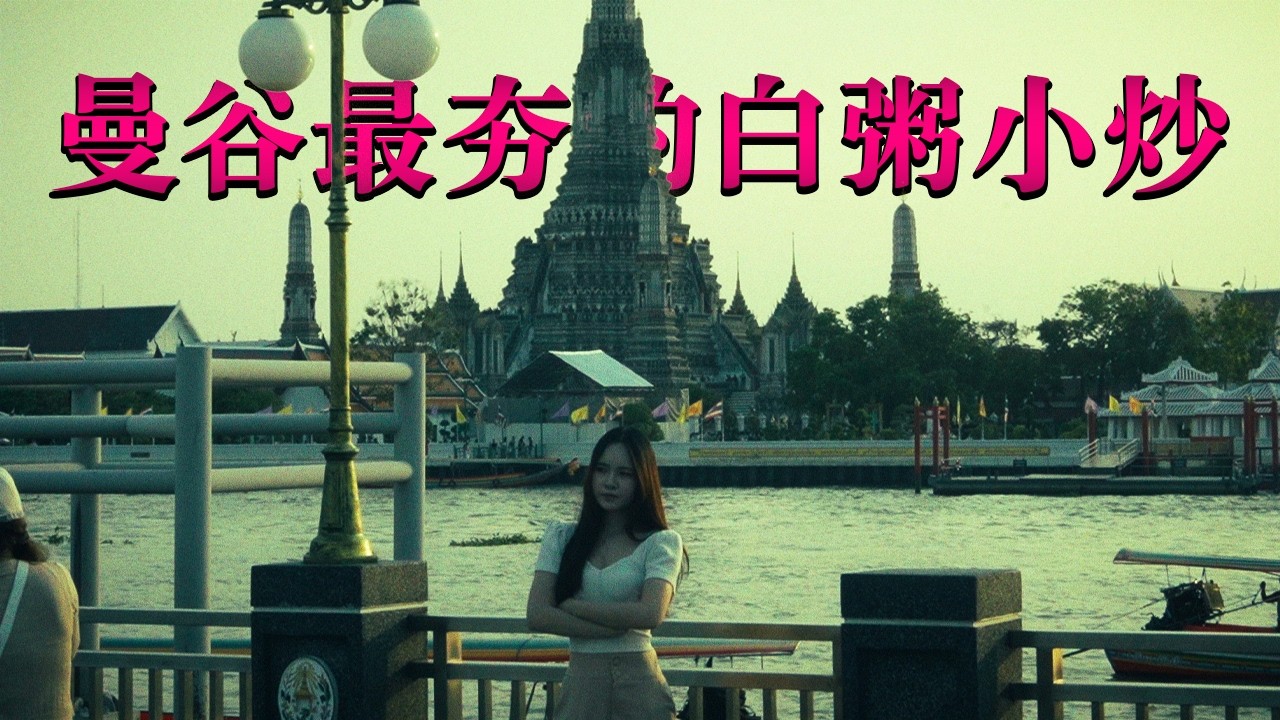 曼谷最夯最好吃不贵的白粥小炒就在大皇宫旁边