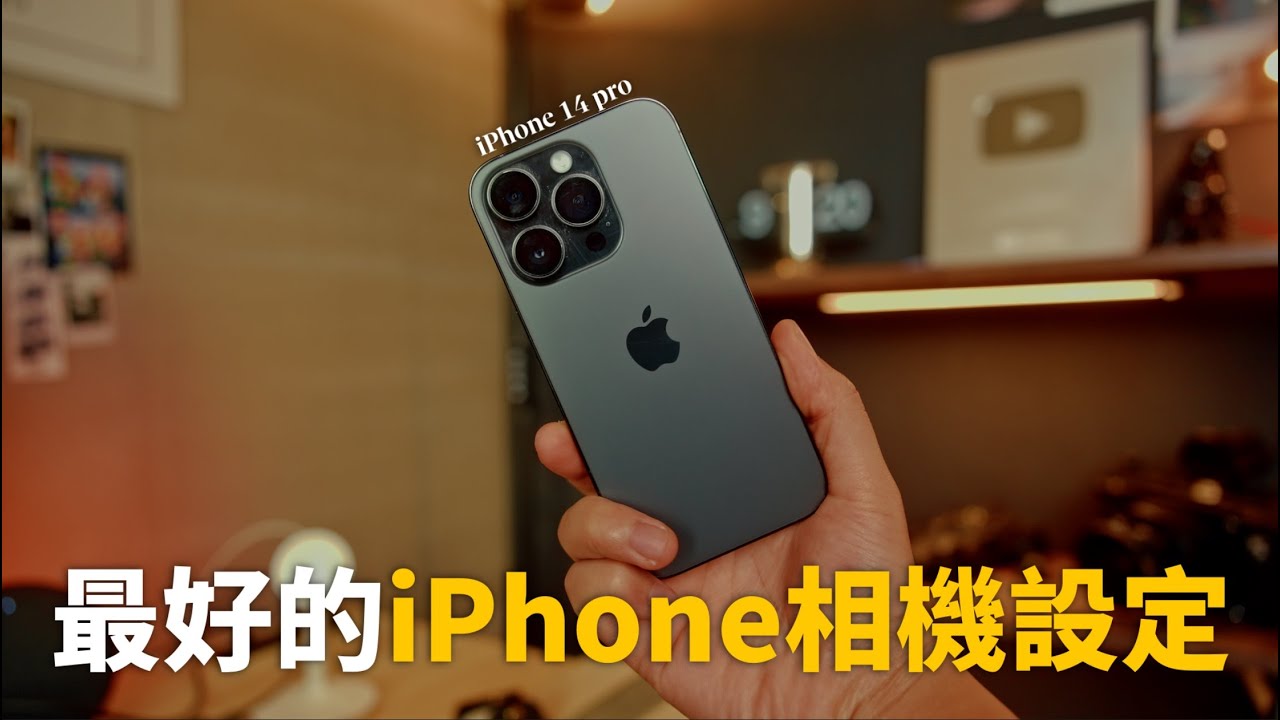 照抄就對了! 最好的iPhone相機設定