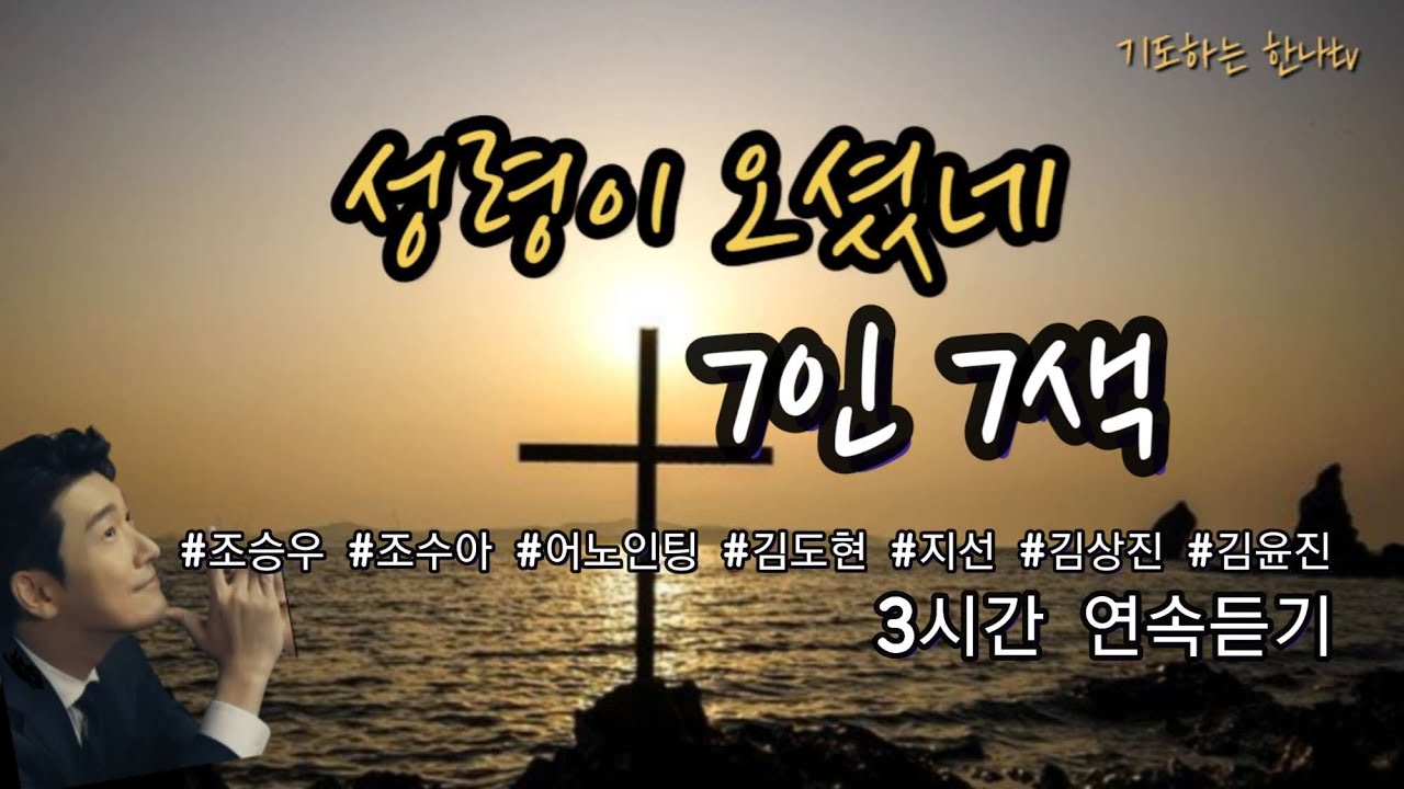 성령이 오셨네 ] The Holy Spirit is here /7인 7색 모음 / 3시간 연속 듣기 / 조승우,조수아,어노인팅,김도현,지선,김상진,김윤진/가사포함