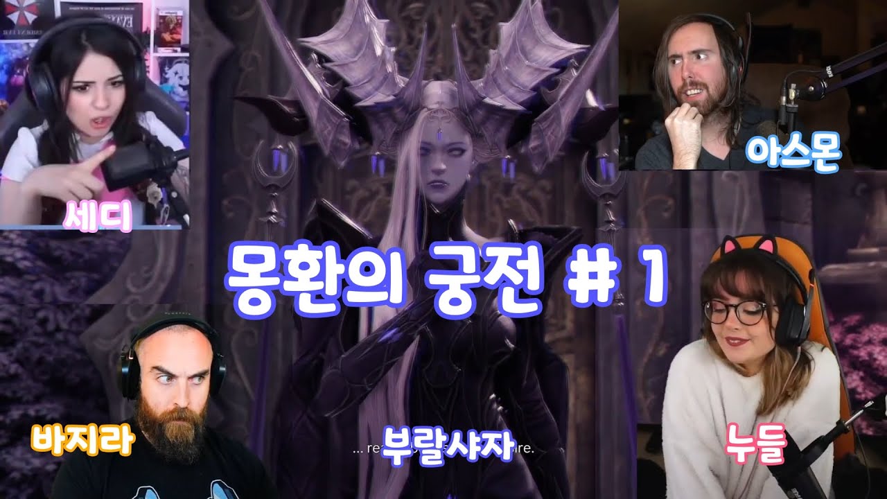 [로스트아크] 몽환의궁전 해외스트리머 모음 #1[Lost Ark Phantom palace reaction compilation 1]