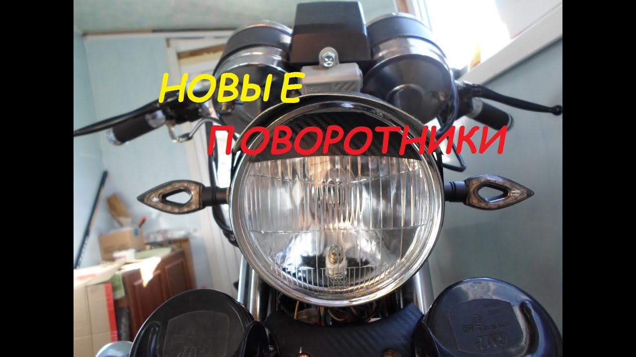 Ставлю Светодиодные Поворотники