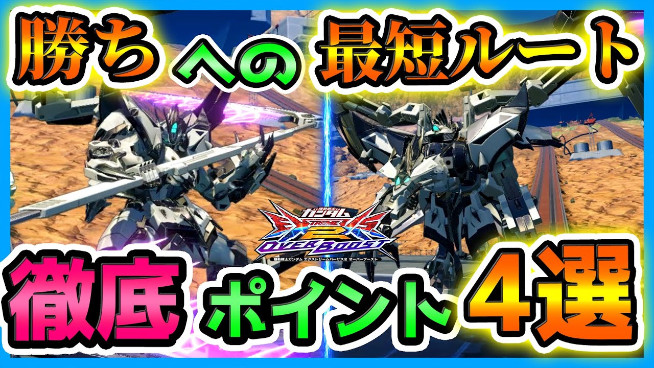 【オバブ】手癖を身につけて即戦力！ヴィシャス乗るなら徹底したいポイント4選【GGGP公式実況者が解説】【N-EXTREMEガンダム ヴィシャス視点】【EXVS2OB】