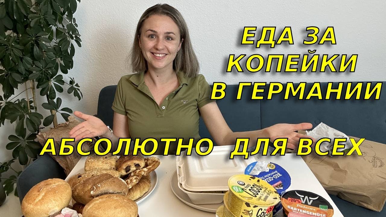 Бесплатная еда в Германии/Как  получить качественные продукты в Германии почти бесплатно (не Тафель)