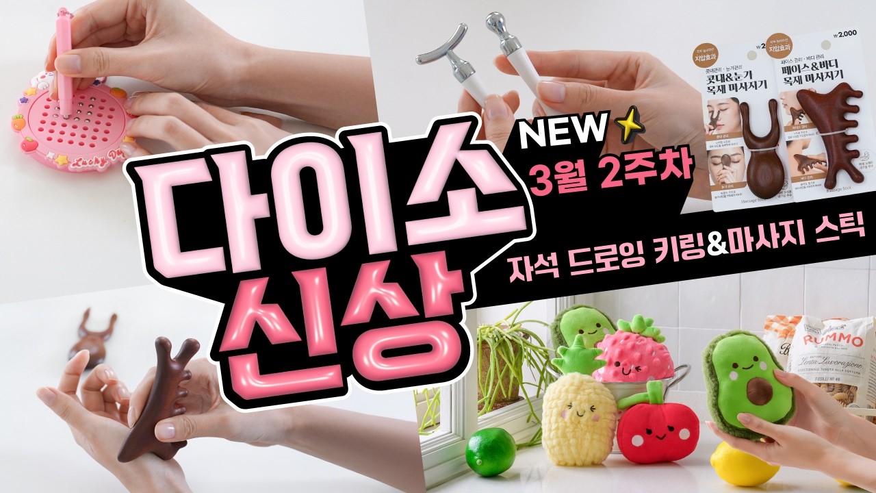 콧대부터 눈가까지 꾹꾹! 마사지 스틱🪵 & 자석펜에 구슬이 톡! 중독성 있는 자석 드로잉 키링 패드🧲 | 다이소 신상 3월 2주차! 2탄🛒