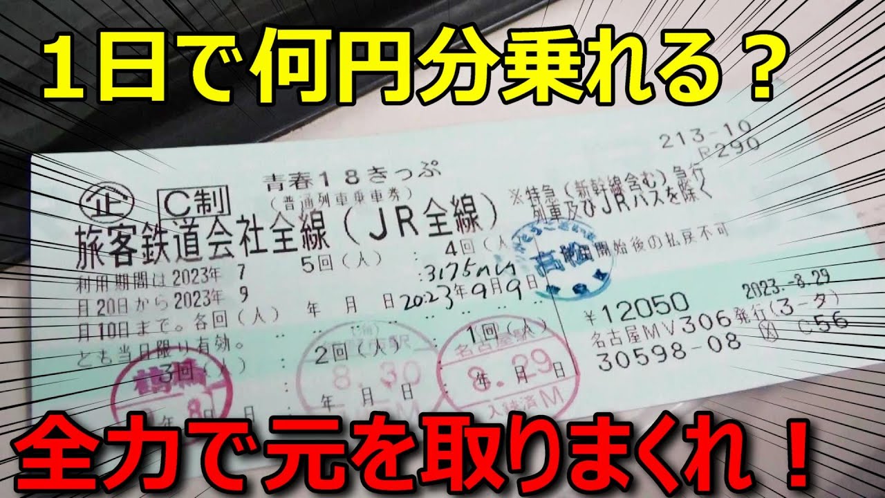 青春18きっぷ1回分で
