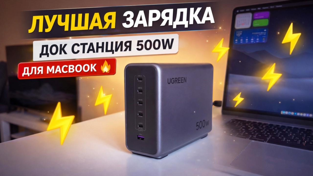 Это ЛУЧШАЯ зарядка для MacBook? Док станция зарядки UGREEN на 500W
