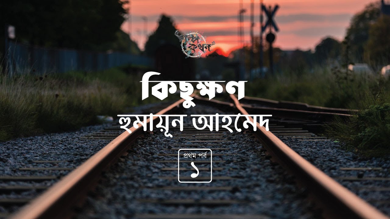 কিছুক্ষণ 1/3 | হুমায়ূন আহমেদ | Humayun Ahmed | Golpokothon by Kollol