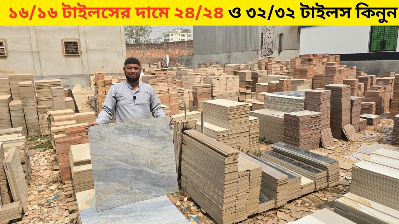 কমদামে টাইলসের গোপন খবর । ১৮ টাকা থেকে শুরু টাইলস । Tiles Price In Bangladesh 2026
