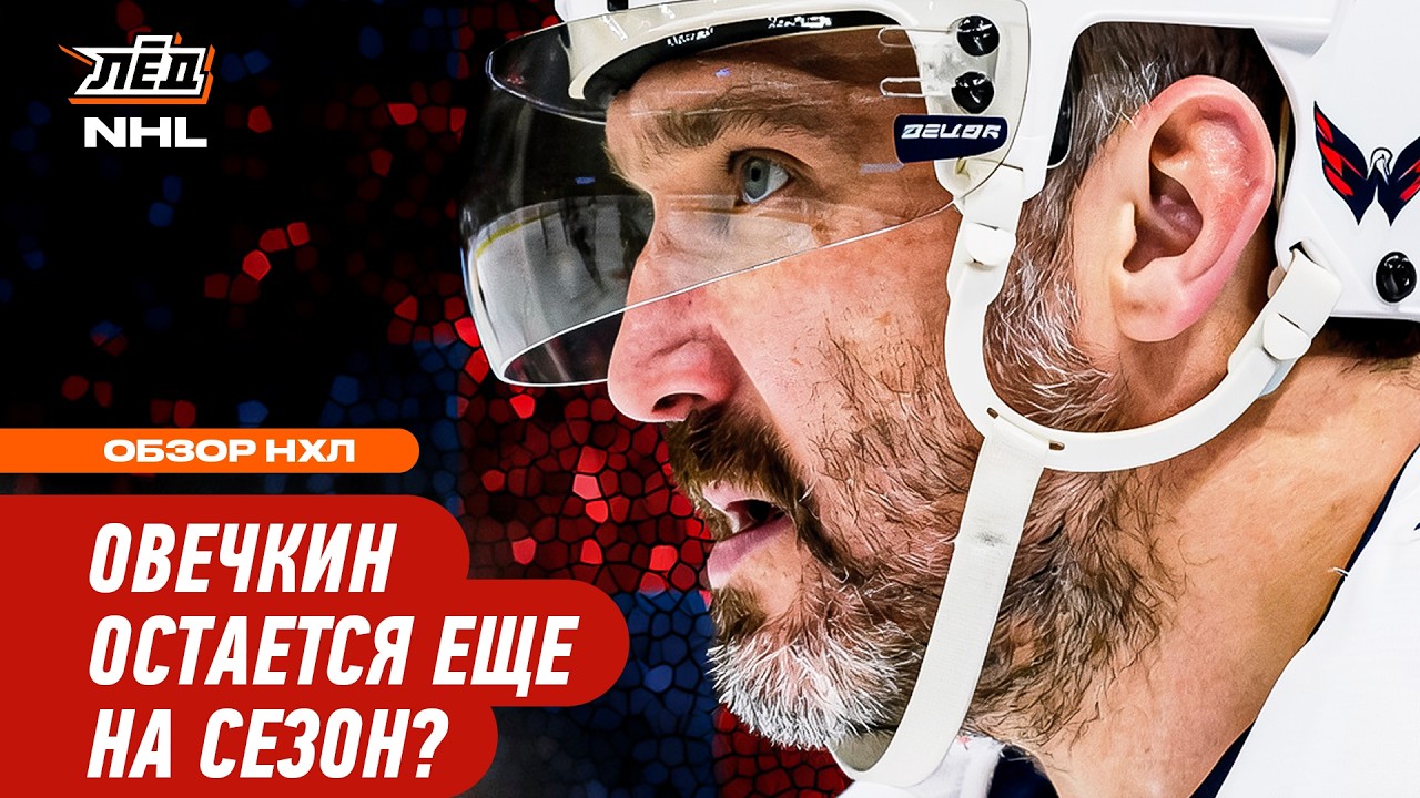 ОВЕЧКИН ВЫГНАЛ СО ЛЬДА ИГРОКОВ &laquo;ПИТТСБУРГА&raquo;, &laquo;АЙЛЕНДЕРС&raquo; МИМО ПО | ЛЁД