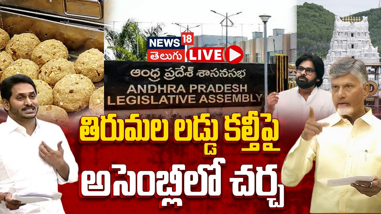 🔴LIVE | Andhra Pradesh Legislative Assembly Live Updates | ఏపీ అసెంబ్లీ సమావేశాలు | N18L