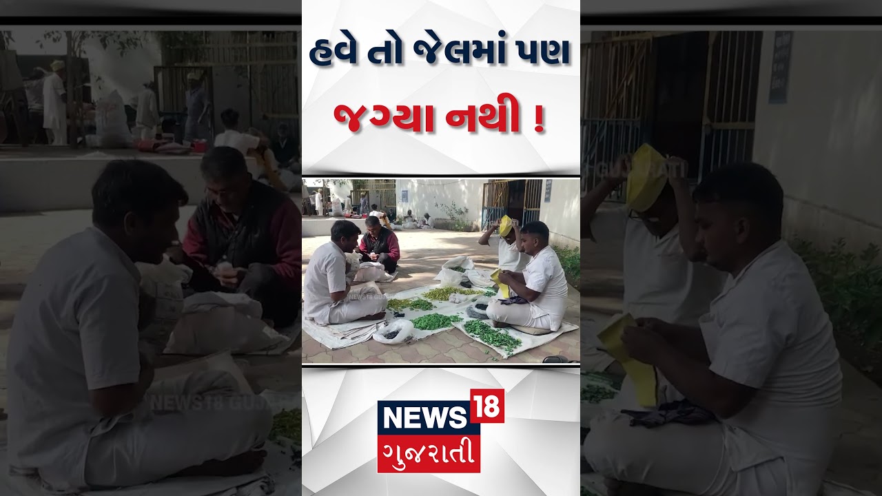 Rajkot | Jail becomes housefull | 2200 prisoners against capacity of 1236 | Rajkot Central Jail | Gujarat | N18S