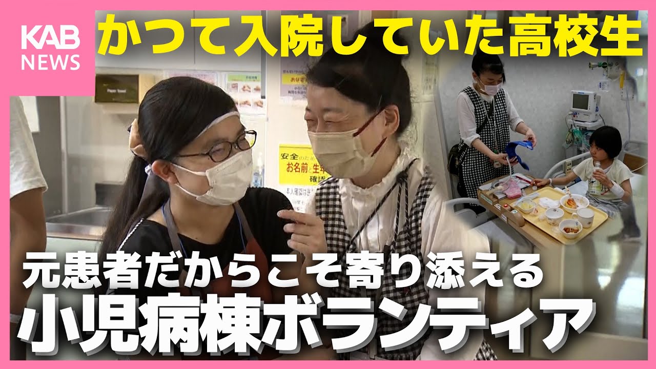 「病棟保育士に」かつて患者だった高校生の夢〜小児病棟ボランティア〜