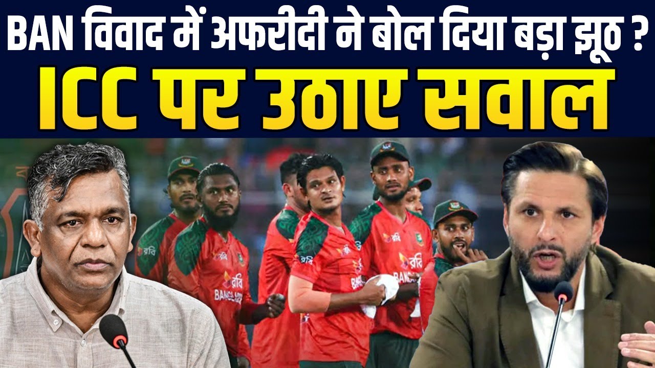 BAN के T-20 WC से बाहर होने पर Shahid Afridi ने बोल दिया बडा़ झूठ ? दिया विवादित बयान