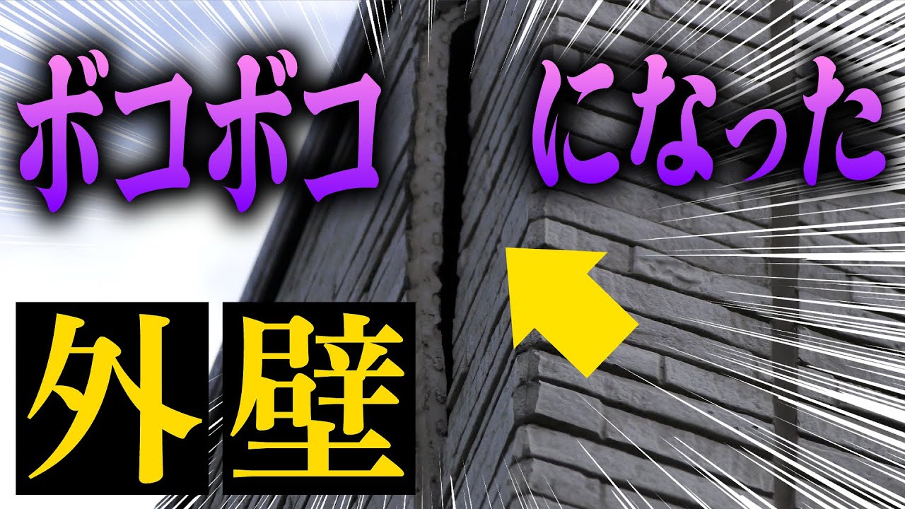 【衝撃】ボコボコになってしまったサイディング外壁！！【外壁塗装 / リフォーム】
