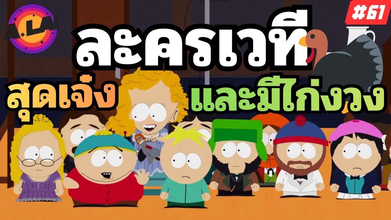 สปอยการ์ตูน South Park ไทย EP.61 ต้องสร้างละครเวทีที่เจ๋งที่สุดให้ได้