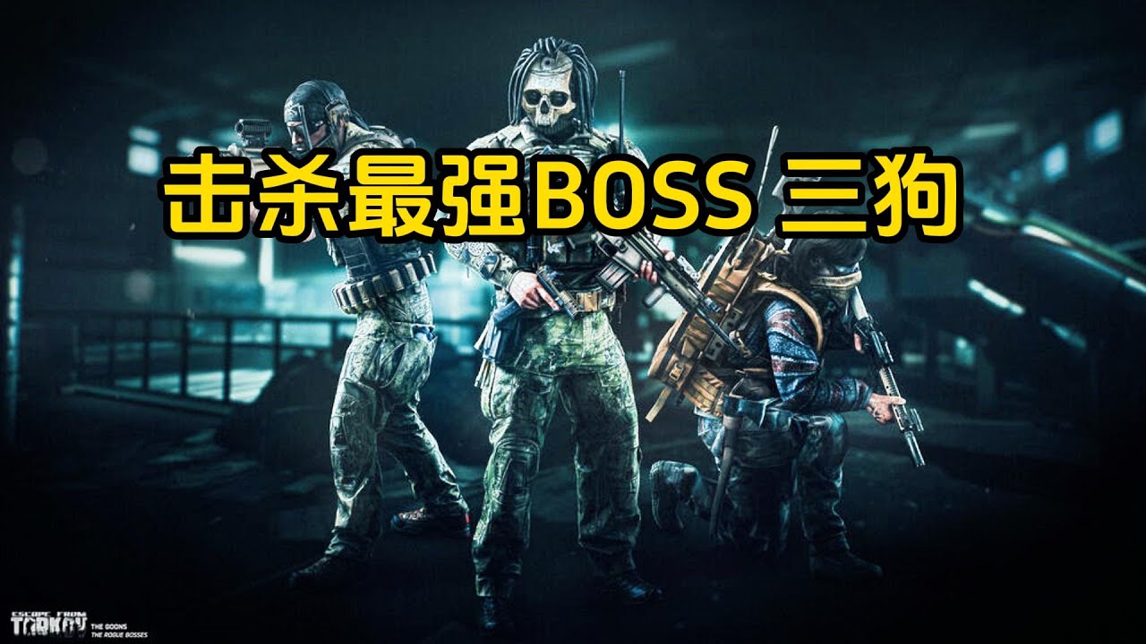 击杀最强BOSS 三狗大锤 逃离塔科夫【米尔Miru】