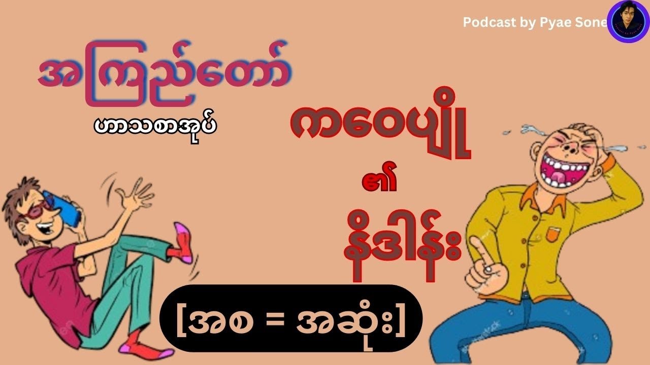 ကဝေပျို၏နိဒါန်း - အကြည်တော် ဟာသစာအုပ် ( အစ = အဆုံး)