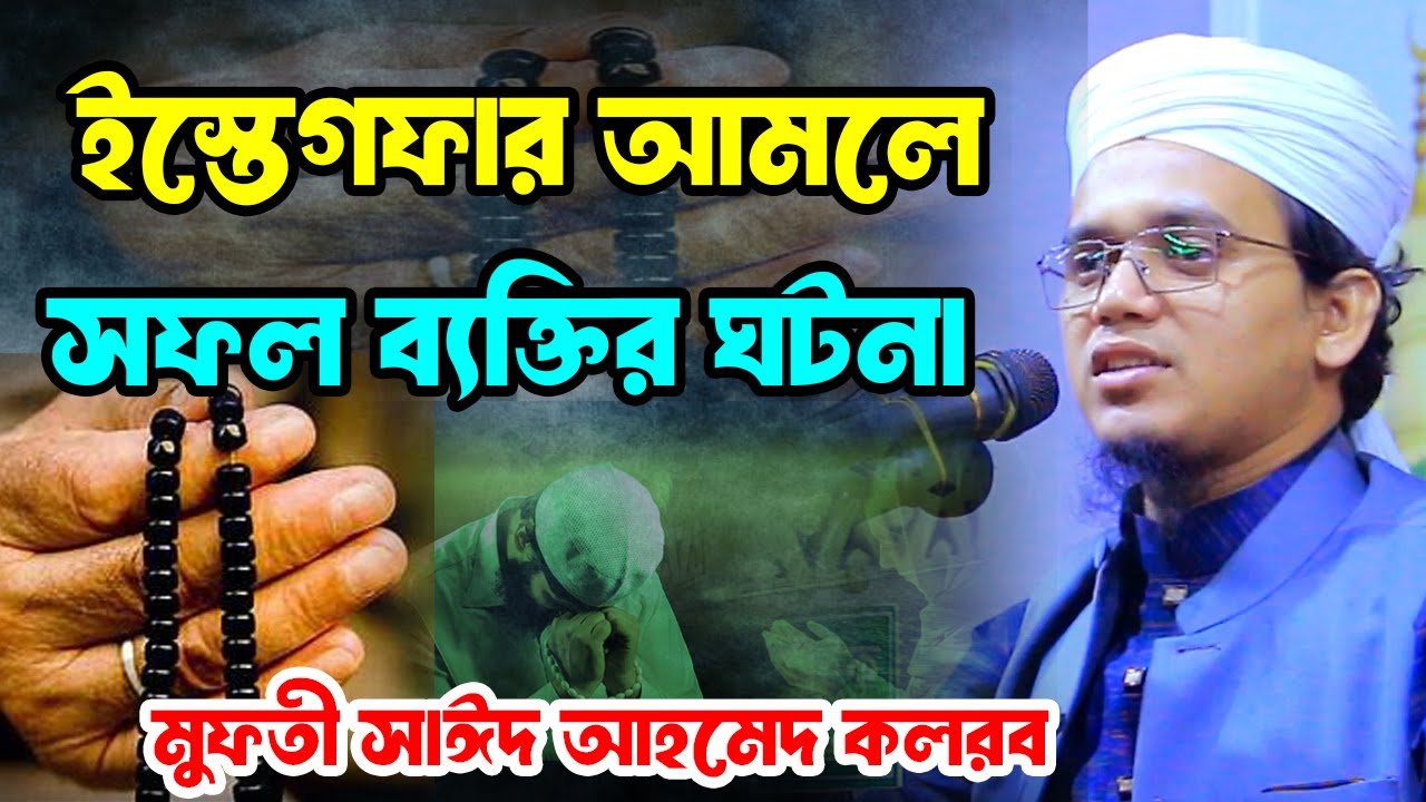 ইস্তেগফার আমলে সফল ব্যক্তির ঘটনা | সাঈদ আহমেদ কলরব নিউ ওয়াজ 2025 | Mufti Sayed Ahmed new waz2025