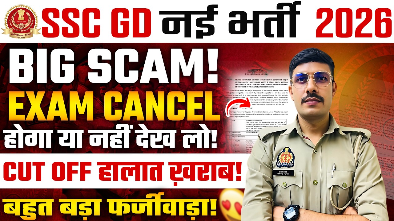 SSC GD की भर्ती में बहुत बड़ा फर्जीवाड़ा! 🙁 SSC GD Scam! SSC GD Solver Gang! SSC GD Constable 2026
