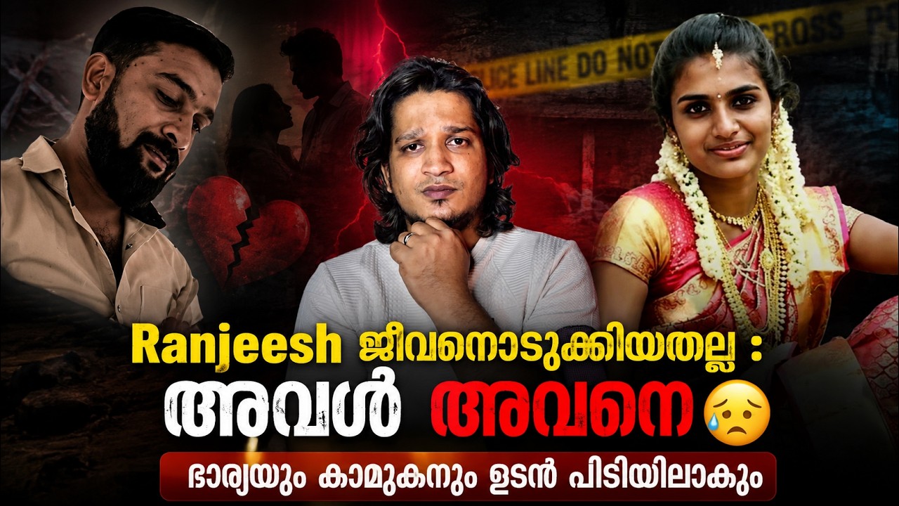 Ranjeesh ജീവനൊടുക്കിയതല്ല : അവൾ അവനെ 🥲 | ഭാര്യയും കാമുകനും ഉടൻ പിടിയിലാകും - Idukki