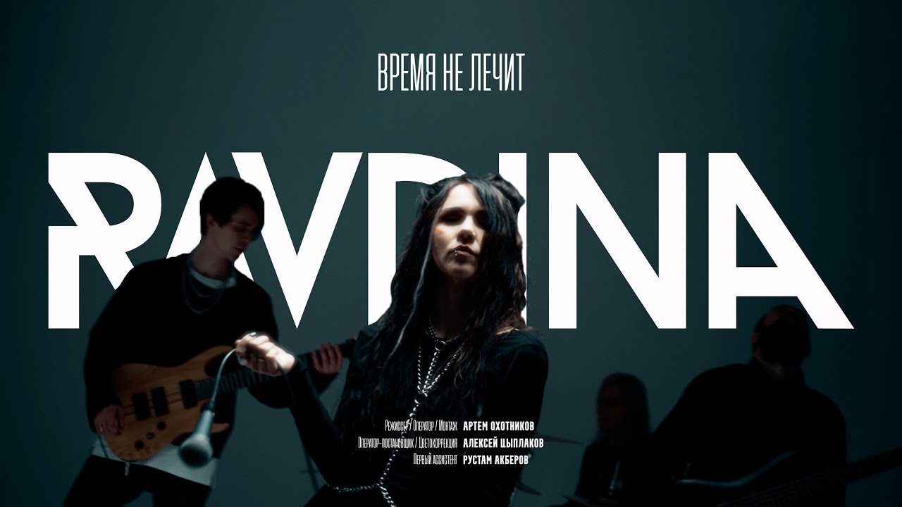 RAVDINA – Время не лечит