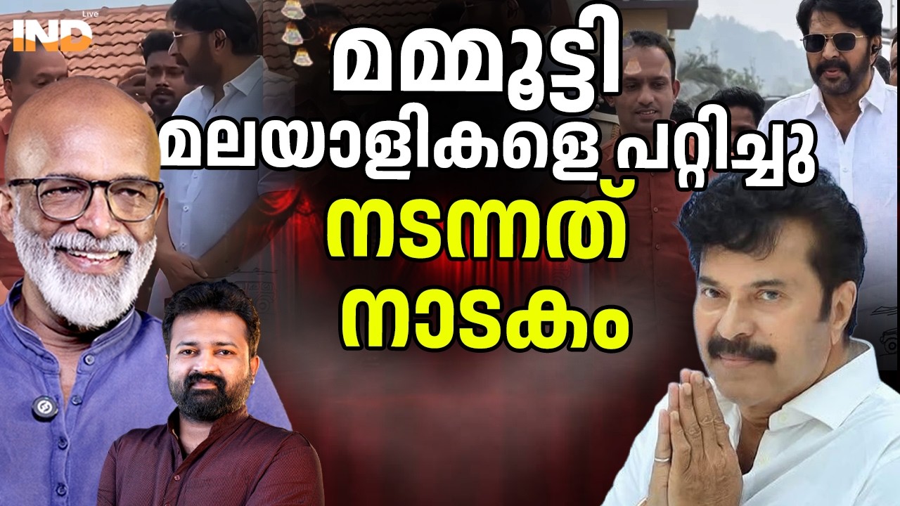 മമ്മൂട്ടി മലയാളികളെ പറ്റിച്ചുനടന്നത് നാടകം. 11/03/26