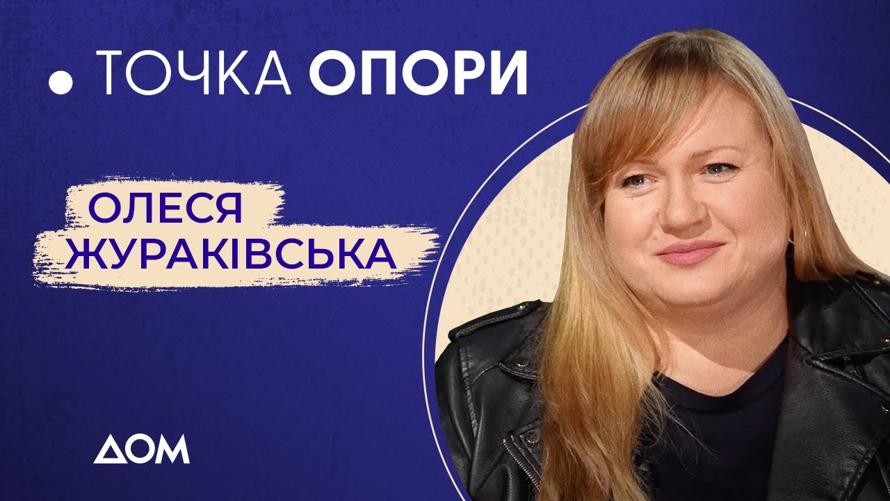 Олеся ЖУРАКІВСЬКА – про життя у підвалі, волонтерство та театр під час війни | Точка опори