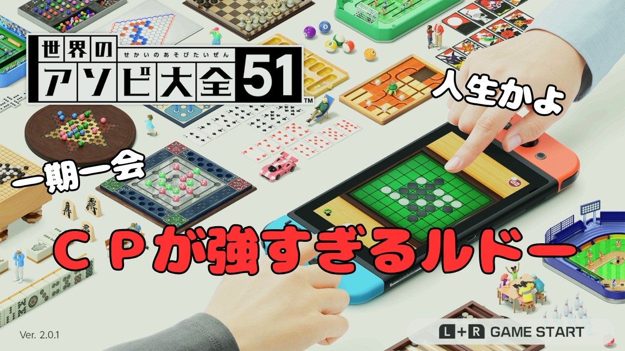 【世界のアソビ大全】「ルドー　勝てない」で検索したことある奴のルドー