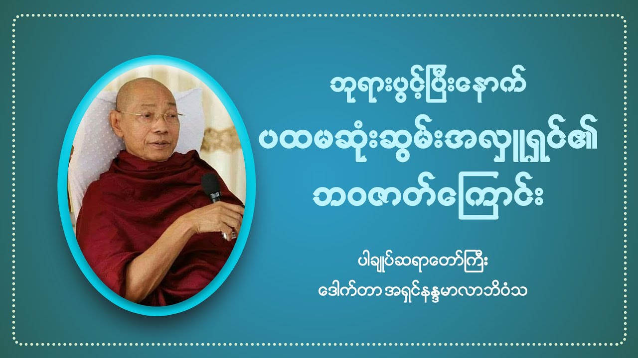 ဘုရားပွင့်ပြီးနောက် ပထမဆုံးဆွမ်းအလှူရှင်၏ဘဝဇာတ်ကြောင်း(ပါချုပ်ဆရာတော်ကြီးဒေါက်တာ အရှင်နန္ဒမာလာဘိဝံသ)