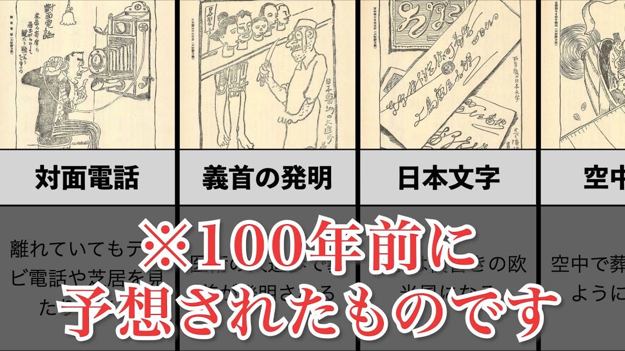【衝撃】100年前の日本人が予想した100年後の日本