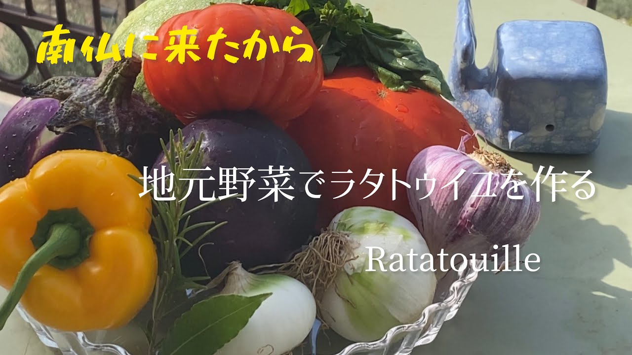 Une ratatouille avec des légumes locaux/Make Ratatouille with local vegetables/地元野菜でラタトゥィユを作る
