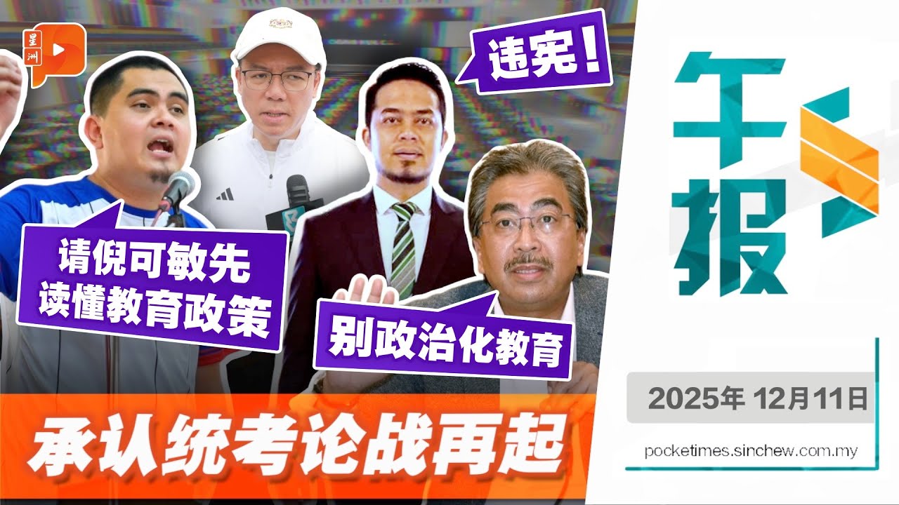 【百格午报】承认统考立场三分裂？伊青喊&ldquo;违宪&rdquo; 阿克马剑指倪可敏 佐哈利吁别政治化 | 11.12.2025