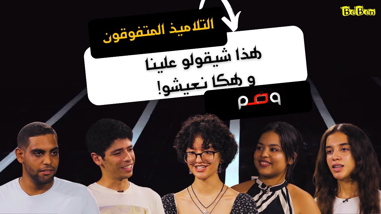 تلامذة متفوقين؟ هذا شيقولو علينا! حياتنا؟ الدروس الخصوصية ؟ علاقتنا بأساتذتناا؟ أحلامنا و طموحاتنا؟